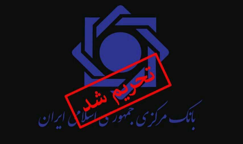 بانک مرکزی هم تحریم شد